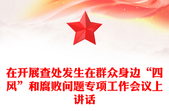 在开展查处发生在群众身边“四风”和腐败问题专项工作会议上讲话