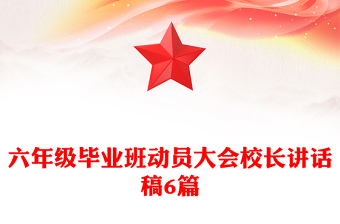六年级毕业班动员大会校长讲话稿6篇