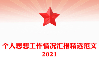 个人思想工作情况汇报精选范文2021