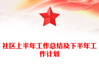 社区上半年工作总结及下半年工作计划