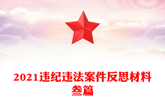 2021违纪违法案件反思材料叁篇