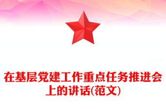 在基层党建工作重点任务推进会上的讲话(范文)
