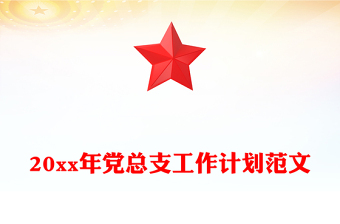 20xx年党总支工作计划范文