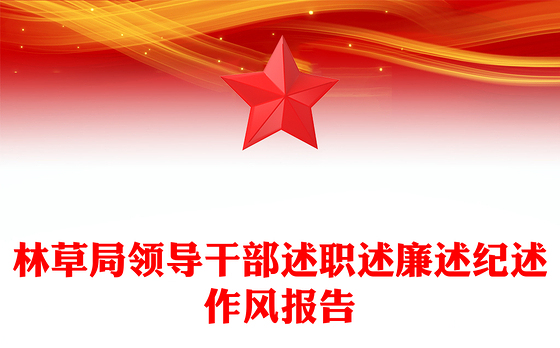 林草局领导干部述职述廉述纪述作风报告