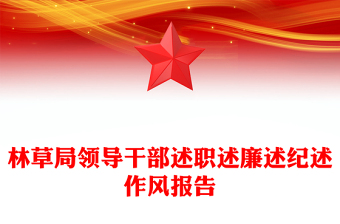 林草局领导干部述职述廉述纪述作风报告
