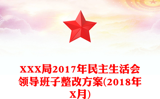 XXX局2017年民主生活会领导班子整改方案(2018年X月)