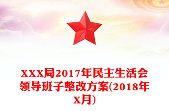 XXX局2017年民主生活会领导班子整改方案(2018年X月)