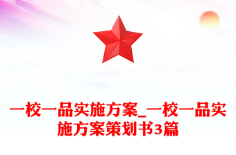 一校一品实施方案_一校一品实施方案策划书3篇