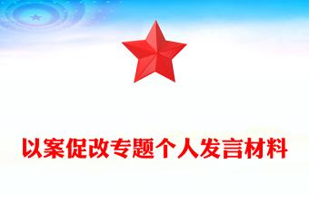 以案促改专题个人发言材料