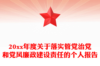 20xx年度关于落实管党治党和党风廉政建设责任的个人报告