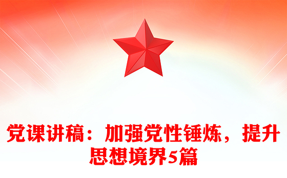 党课讲稿：加强党性锤炼，提升思想境界5篇