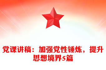党课讲稿：加强党性锤炼，提升思想境界5篇
