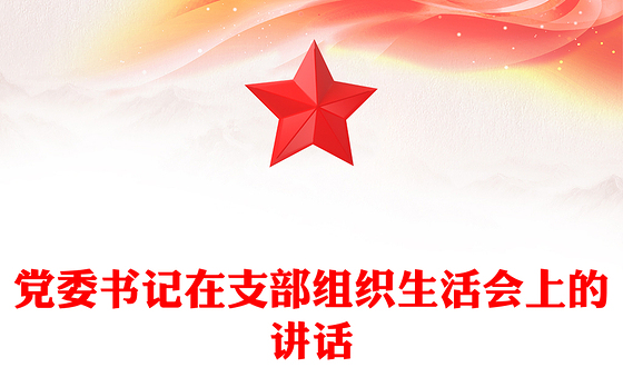 党委书记在支部组织生活会上的讲话
