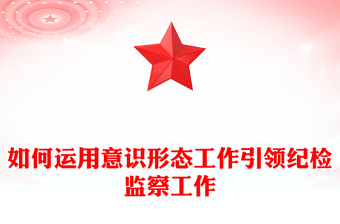 如何运用意识形态工作引领纪检监察工作