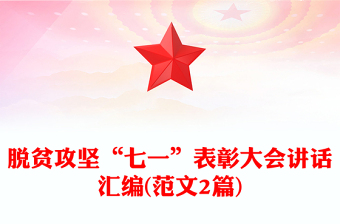 脱贫攻坚表彰大会