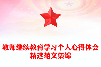 教师继续教育学习个人心得体会精选范文集锦