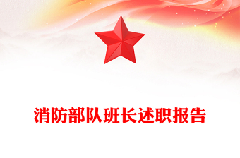 消防部队班长述职报告