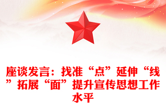 座谈发言：找准“点”延伸“线”拓展“面”提升宣传思想工作水平