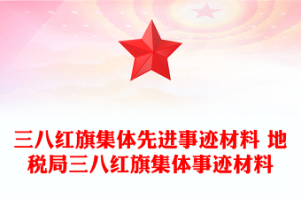 三八红旗集体先进事迹材料 地税局三八红旗集体事迹材料