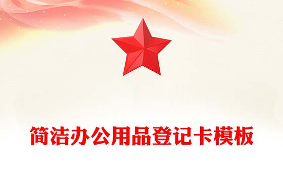 简洁办公用品登记卡模板