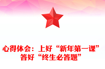 心得体会：上好“新年第一课”答好“终生必答题”