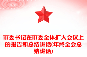 市委书记在市委全体扩大会议上的报告和总结讲话(年终全会总结讲话)