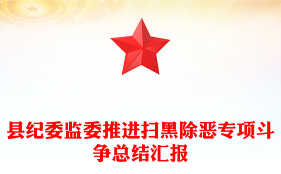 县纪委监委推进扫黑除恶专项斗争总结汇报