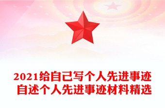 2021给自己写个人先进事迹 自述个人先进事迹材料精选