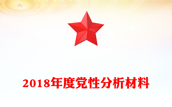 2018年度党性分析材料