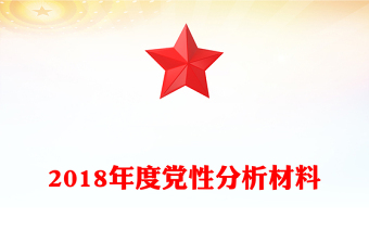 2018年度党性分析材料