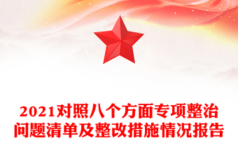 2021对照八个方面专项整治问题清单及整改措施情况报告