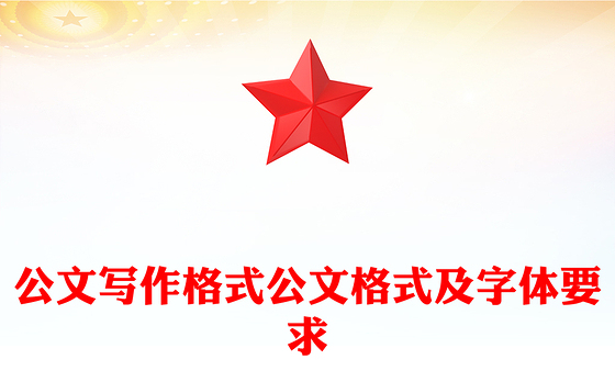 公文写作格式公文格式及字体要求