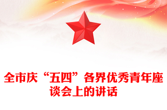 全市庆“五四”各界优秀青年座谈会上的讲话