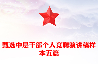 甄选中层干部个人竞聘演讲稿样本五篇