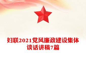妇联2021党风廉政建设集体谈话讲稿7篇