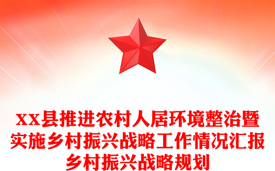 XX县推进农村人居环境整治暨实施乡村振兴战略工作情况汇报乡村振兴战略规划