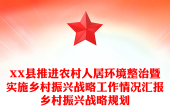 XX县推进农村人居环境整治暨实施乡村振兴战略工作情况汇报乡村振兴战略规划