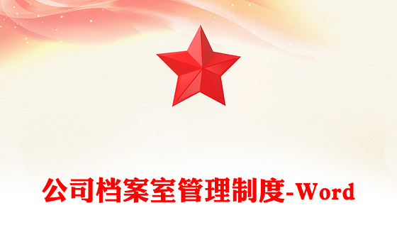 公司档案室管理制度-Word