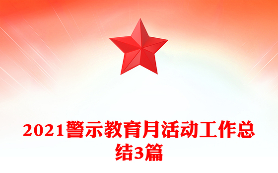 2021警示教育月活动工作总结3篇