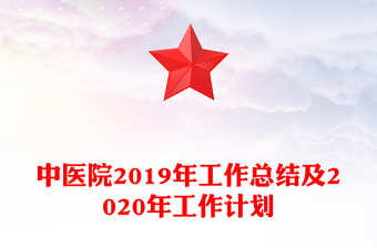 中医院2019年工作总结及2020年工作计划