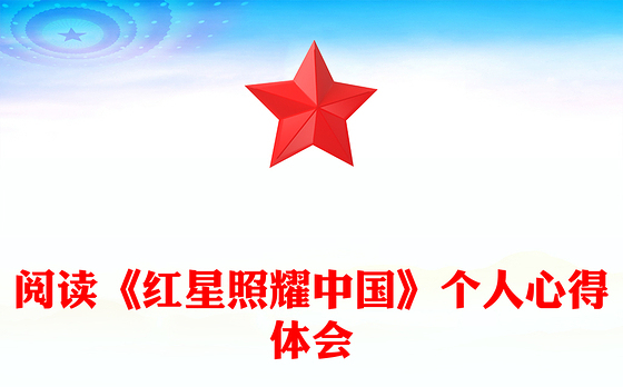 阅读《红星照耀中国》个人心得体会