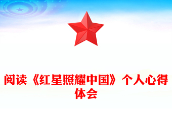 阅读《红星照耀中国》个人心得体会