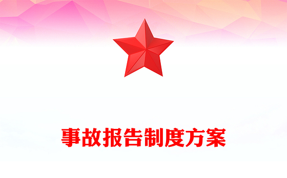 事故报告制度方案