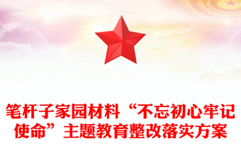 笔杆子家园材料“不忘初心牢记使命”主题教育整改落实方案