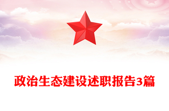 政治生态建设述职报告3篇