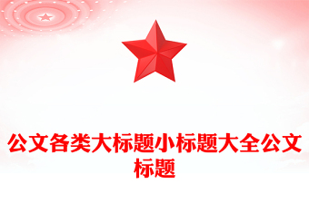 公文各类大标题小标题大全公文标题