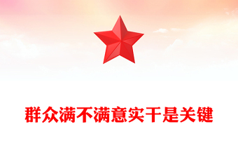 群众满不满意实干是关键