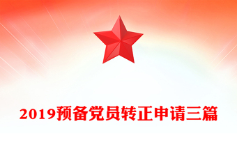 2019预备党员转正申请三篇