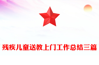 残疾儿童送教上门工作总结三篇