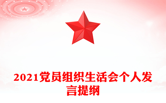 2023党员强党性发言提纲